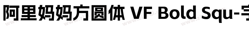阿里妈妈方圆体 VF Bold Squ字体转换